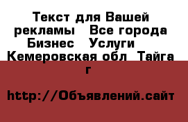  Текст для Вашей рекламы - Все города Бизнес » Услуги   . Кемеровская обл.,Тайга г.